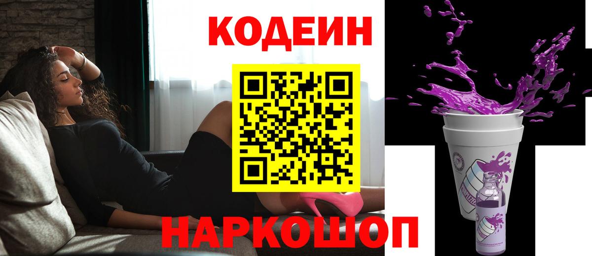 Кодеиновый сироп Lean Purple Drank  Вход с VPN  Тверь 